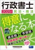 2025年度版 行政書士 民法・商法が得意になる本