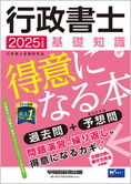 2025年度版 行政書士 基礎知識が得意になる本