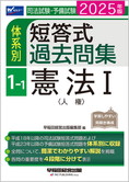 2025年版 司法試験・予備試験 体系別短答式過去問集 1-1 憲法I〈人権〉