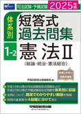 2025年版 司法試験・予備試験 体系別短答式過去問集 1-2 憲法II〈総論・統治・憲法総合〉