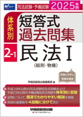 2025年版 司法試験・予備試験 体系別短答式過去問集 2-1 民法I〈総則・物権〉