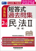 2025年版 司法試験・予備試験 体系別短答式過去問集 2-2 民法II〈債権〉