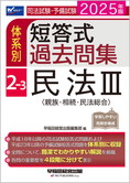 2025年版 司法試験・予備試験 体系別短答式過去問集 2-3 民法III〈親族・相続・民法総合〉