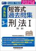 2025年版 司法試験・予備試験 体系別短答式過去問集 3-1 刑法I〈総論〉