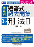 2025年版 司法試験・予備試験 体系別短答式過去問集 3-2 刑法II〈各論〉