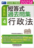 2025年版 司法試験・予備試験 体系別短答式過去問集 4 行政法