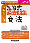 2025年版 司法試験・予備試験 体系別短答式過去問集 5 商法