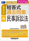 2025年版 司法試験・予備試験 体系別短答式過去問集 6 民事訴訟法