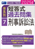 2025年版 司法試験・予備試験 体系別短答式過去問集 7 刑事訴訟法