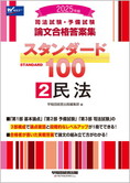 2025年版 司法試験・予備試験 論文合格答案集 スタンダード100 (2) 民法