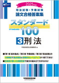 2025年版 司法試験・予備試験 論文合格答案集 スタンダード100 (3) 刑法