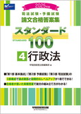 2025年版 司法試験・予備試験 論文合格答案集 スタンダード100 (4) 行政法