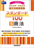 2025年版 司法試験・予備試験 論文合格答案集 スタンダード100 (5) 商法