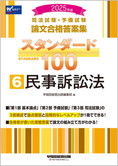 2025年版 司法試験・予備試験 論文合格答案集 スタンダード100 (6) 民事訴訟法