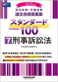 2025年版 司法試験・予備試験 論文合格答案集 スタンダード100 (7) 刑事訴訟法