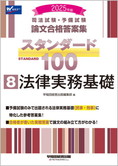 2025年版 司法試験・予備試験 論文合格答案集 スタンダード100 (8) 法律実務基礎