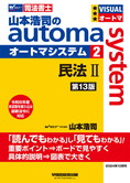 山本浩司のautoma system2 民法II 第13版