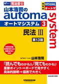 山本浩司のautoma system3 民法III 第13版