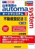 山本浩司のautoma system5 不動産登記法 II 第13版