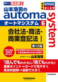 山本浩司のautoma system6 会社法・商法・商業登記法 I 第12版