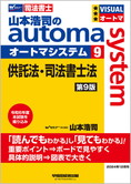 山本浩司のautoma system9 供託法・司法書士法 第9版