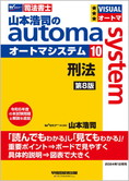 山本浩司のautoma system10 刑法 第8版