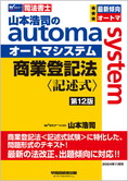 山本浩司のautoma system 商業登記法 記述式 第12版