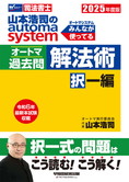 2025年版 山本浩司のautoma system オートマ過去問 解法術 択一編(旧:短期合格のツボ)