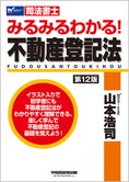 みるみるわかる! 不動産登記法 第12版