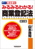 みるみるわかる! 商業登記法 第12版