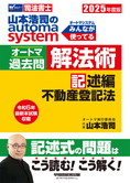 2025年度版 山本浩司のautoma system オートマ過去問 解法術 記述編 不動産登記法