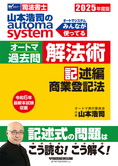 2025年度版 山本浩司のautoma system オートマ過去問 解法術 記述編 商業登記法