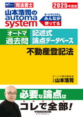 2025年度版 山本浩司のautoma system オートマ過去問 記述式 論点データベース 不動産登記法