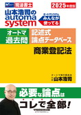 2025年度版 山本浩司のautoma system オートマ過去問 記述式 論点データベース 商業登記法