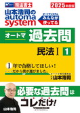 2025年度版 山本浩司のautoma system オートマ過去問(1) 民法 I