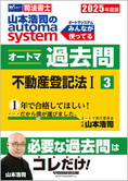 2025年度版 山本浩司のautoma system オートマ過去問(3) 不動産登記法 I