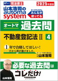 2025年度版 山本浩司のautoma system オートマ過去問(4) 不動産登記法 II