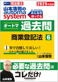 2025年度版 山本浩司のautoma system オートマ過去問(6) 商業登記法