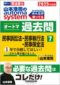 2025年度版 山本浩司のautoma system オートマ過去問(7) 民事訴訟法・民事執行法・民事保全法