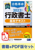 【2022年度版】書籍&PDFダウンロード版セット 2022年度版 合格革命 行政書士 基本テキスト
