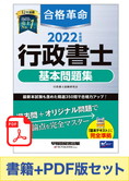 【2022年度版】書籍&PDFダウンロード版セット 2022年度版 合格革命 行政書士 基本問題集