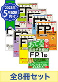 【2022年5月試験向け】FP1級よくわかるFPシリーズ合格セット