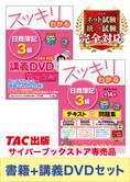日商簿記3級 スッキリわかるシリーズ 基礎からしっかりマスターセット(書籍&講義DVD)