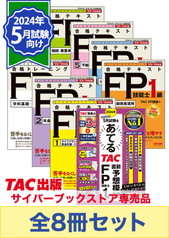 2023-2024年版 FP技能士1級 よくわかるFPシリーズ 基礎学習セット