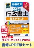 【2024年度版】書籍&PDFダウンロード版セット 2024年度版 合格革命 行政書士 基本テキスト