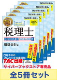 【2025年度版】みんなが欲しかった!税理士 財務諸表論の教科書&問題集セット