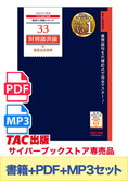 無敵のどこでもマスターセット 2025年度版 財務諸表論 重要会計基準