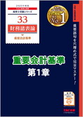 【音声ダウンロード版】2025年度版 財務諸表論 重要会計基準 第1章 企業会計原則及び企業会計原則注解(MP3)