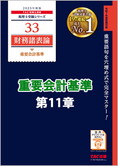 【音声ダウンロード版】2025年度版 財務諸表論 重要会計基準 第11章 税効果会計に係る会計基準(MP3)