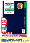 無敵のどこでもマスターセット 2025年度版 法人税法 理論マスター編